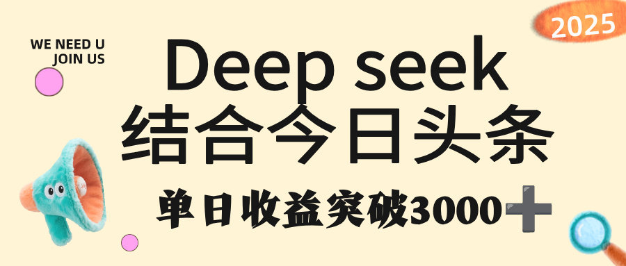 deep seek 结合今日头条，单日收益突破 3000+，只需要简单的复制粘贴即可聚创吧-网创项目资源站-副业项目-创业项目-搞钱项目聚创吧
