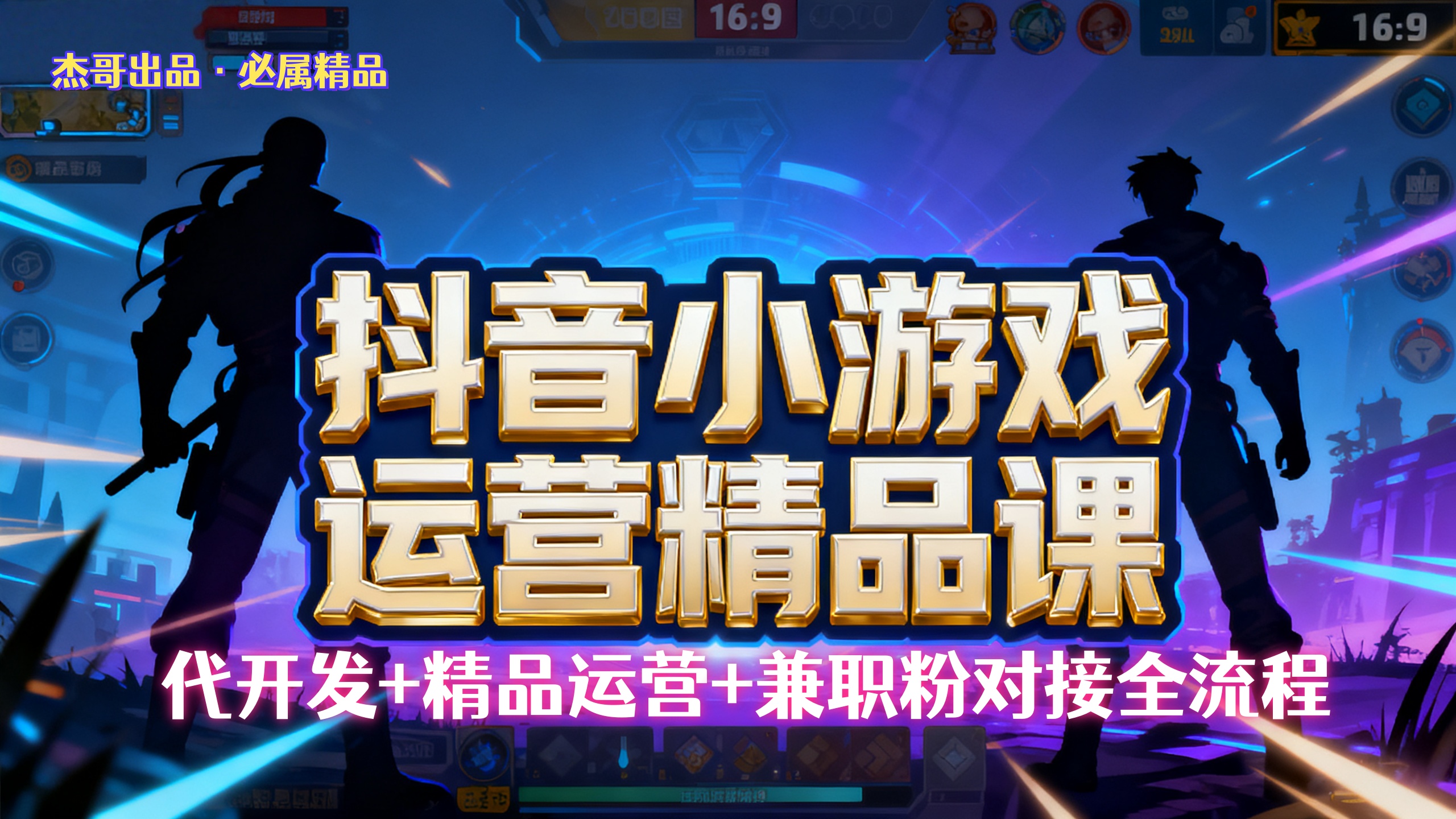 【抖音小游戏精品运营课】小白也可以操作，杰哥带你从0开始学小游戏运营，操作简单，长期稳定，日盈利500+，可工作室矩阵放大。聚创吧-网创项目资源站-副业项目-创业项目-搞钱项目聚创吧
