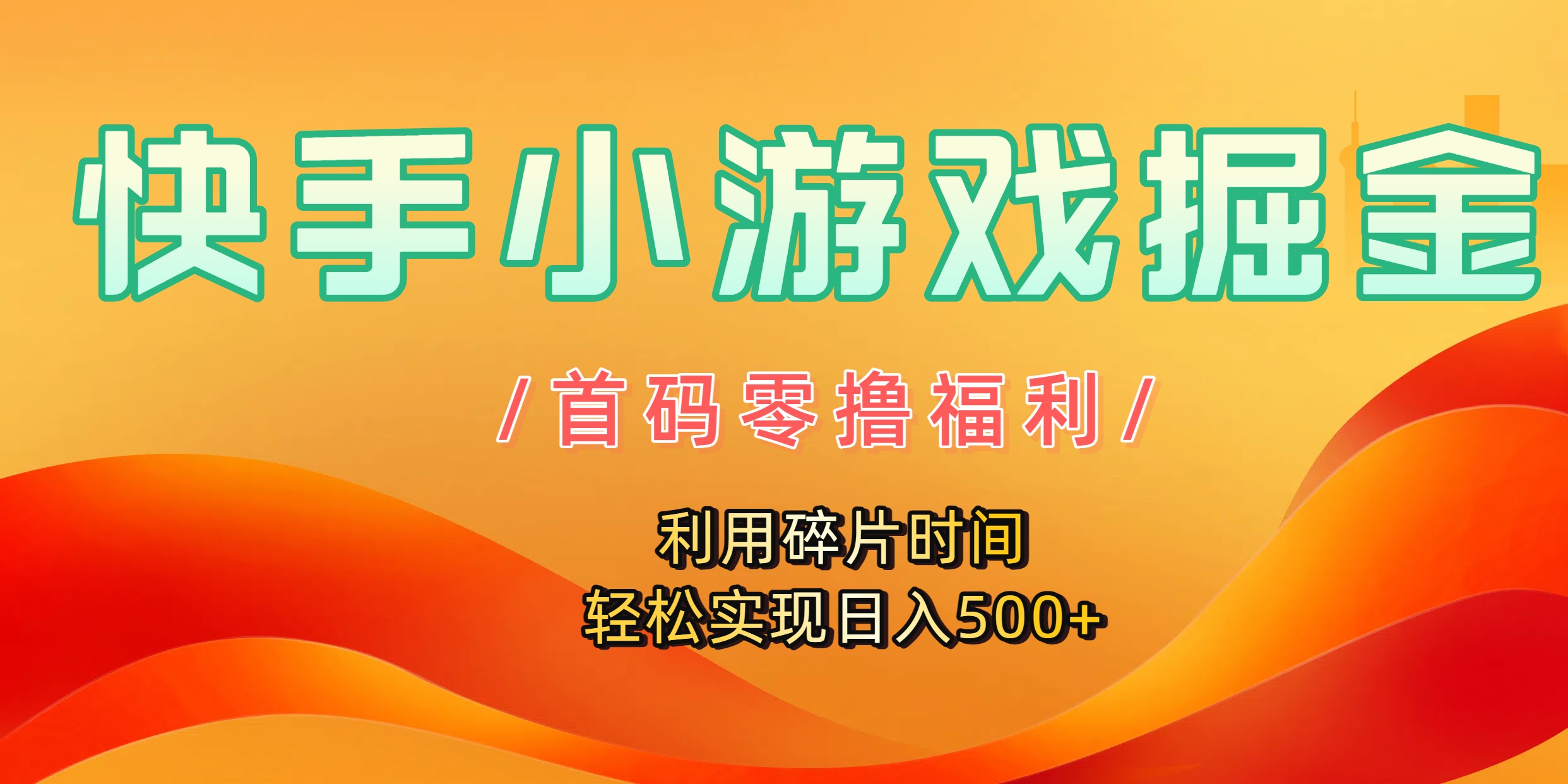 快手小游戏掘金，首码零撸福利！利用碎片时间，轻松实现日入500+聚创吧-网创项目资源站-副业项目-创业项目-搞钱项目聚创吧