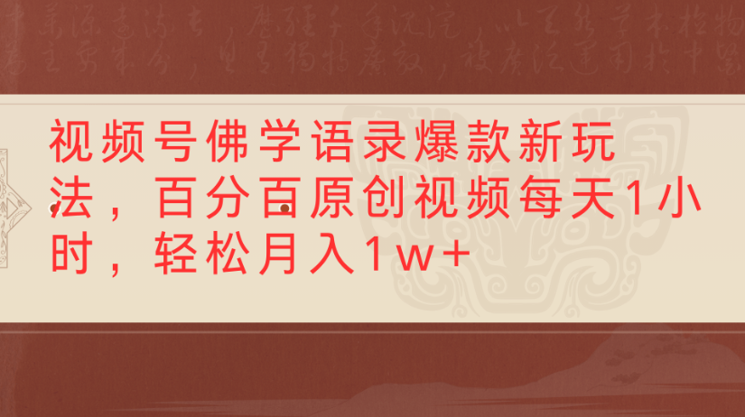视频号佛学语录，爆款新玩法，百分百原创视频每天1小时，轻松月入1w+聚创吧-网创项目资源站-副业项目-创业项目-搞钱项目聚创吧