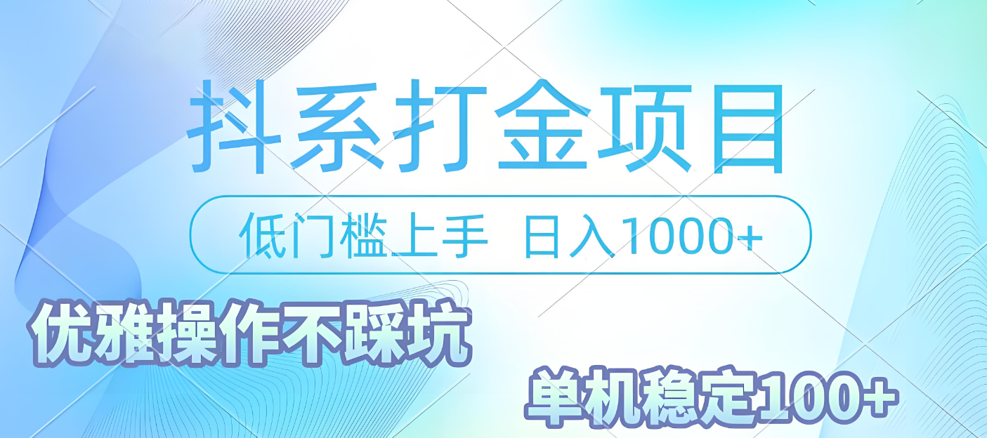 抖系打金项目，优雅操作不踩坑，稳定收益日入1000 单机稳定100+聚创吧-网创项目资源站-副业项目-创业项目-搞钱项目聚创吧