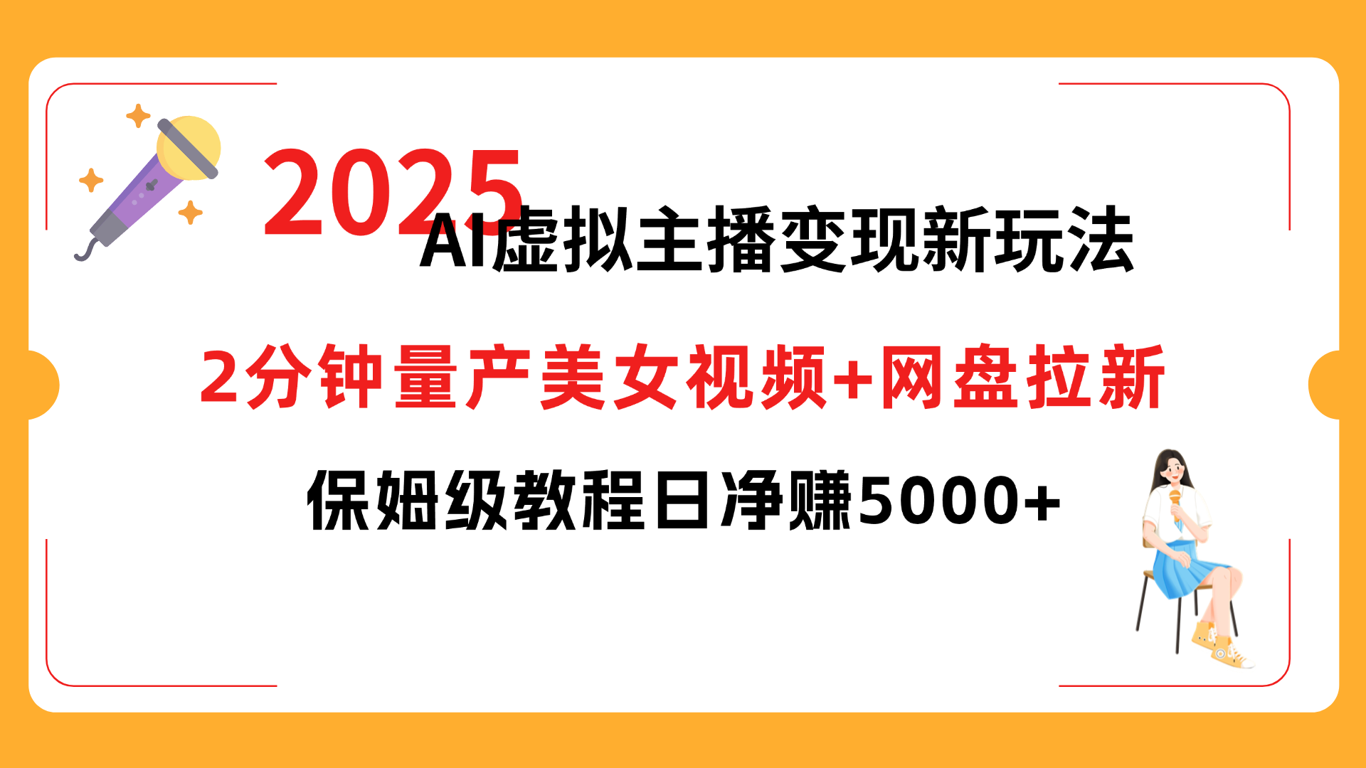 2025 AI虚拟主播变现新玩法，2分钟量产美女视频+网盘拉新，保姆级教程日净赚5000+聚创吧-网创项目资源站-副业项目-创业项目-搞钱项目聚创吧