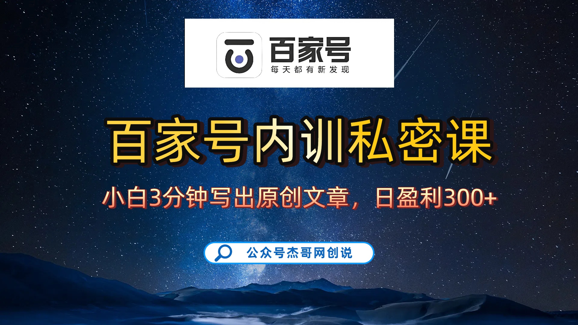 百家号正确的写作的方式，小白也可以轻松写出原创文章，新手也能日更爆文日入300+聚创吧-网创项目资源站-副业项目-创业项目-搞钱项目聚创吧