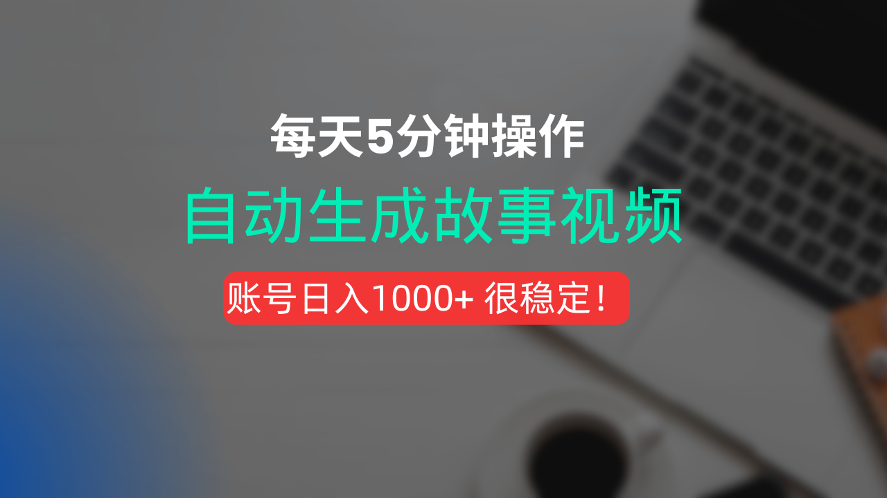 新玩法！一键生成故事短视频，剪辑配音全自动，操作不到5分钟！聚创吧-网创项目资源站-副业项目-创业项目-搞钱项目聚创吧