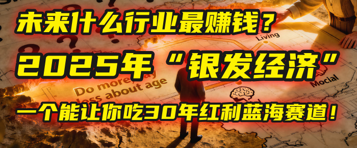 未来什么行业最赚钱？马哥揭秘2025年“银发经济”：一个能让你吃30年红利的蓝海赛道！聚创吧-网创项目资源站-副业项目-创业项目-搞钱项目聚创吧