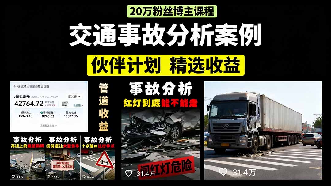 交通事故分析案例短视频，剪辑技巧+文案模板+配音教学聚创吧-网创项目资源站-副业项目-创业项目-搞钱项目聚创吧