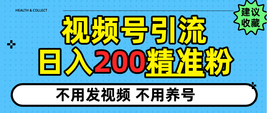 视频号独家日引200+精准粉聚创吧-网创项目资源站-副业项目-创业项目-搞钱项目聚创吧