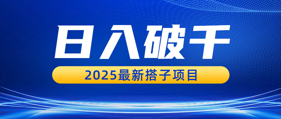 日入破千,2025最新搭子项目聚创吧-网创项目资源站-副业项目-创业项目-搞钱项目聚创吧