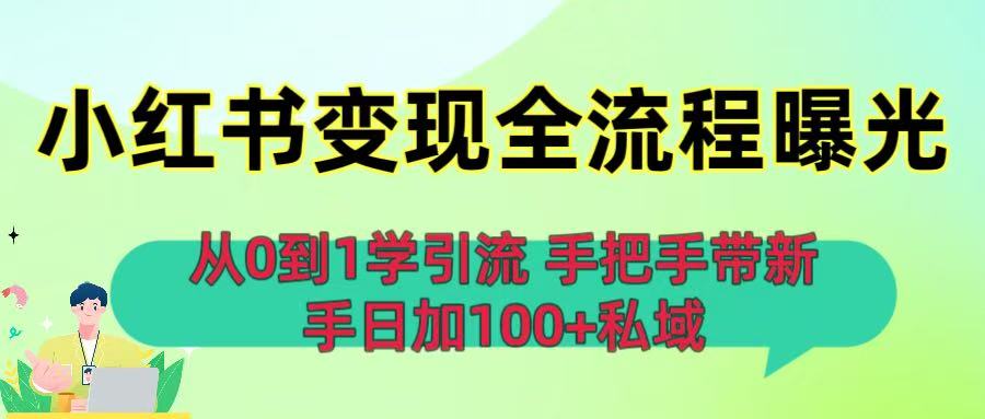 从0到1学引流：小红书变现全流程曝光，手把手带新手日加100+私域聚创吧-网创项目资源站-副业项目-创业项目-搞钱项目聚创吧