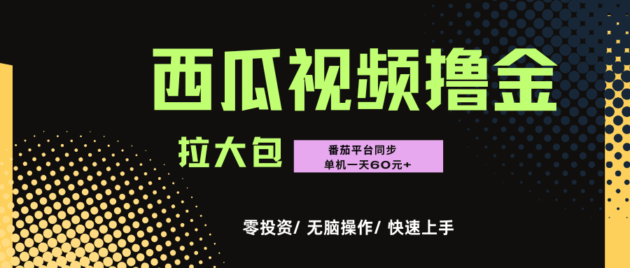 西瓜，番茄，撸金项目，单机一天轻松60元+，可无线放大化去做，零投资聚创吧-网创项目资源站-副业项目-创业项目-搞钱项目聚创吧