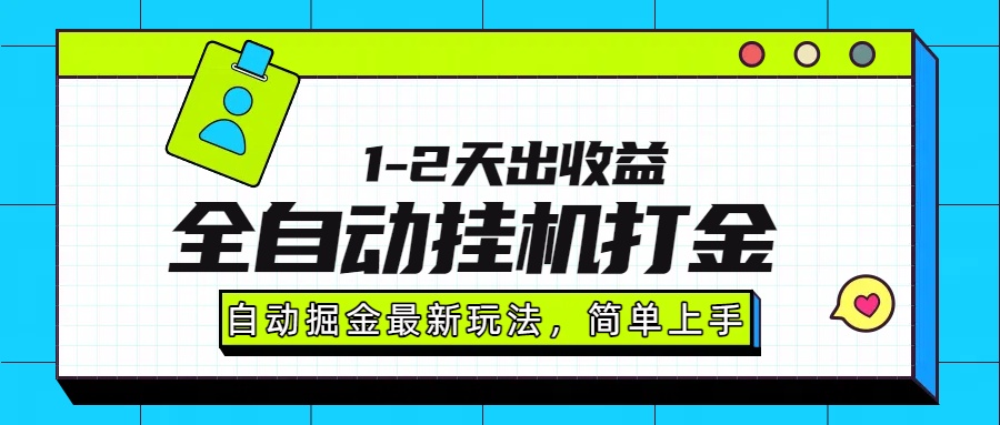 最新全自动打金玩法单日收益1000-2000聚创吧-网创项目资源站-副业项目-创业项目-搞钱项目聚创吧