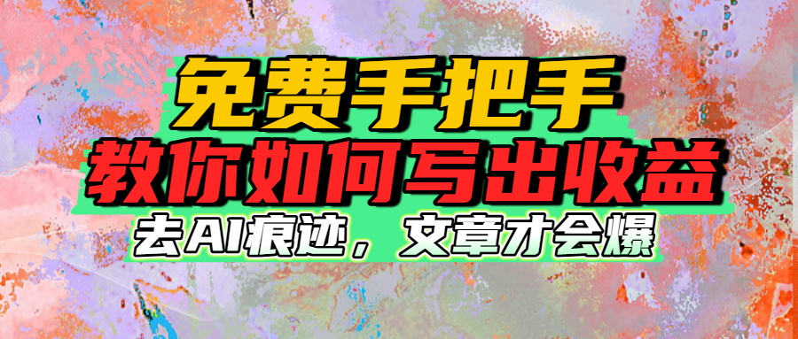 免费手把手教你如何写出收益聚创吧-网创项目资源站-副业项目-创业项目-搞钱项目聚创吧