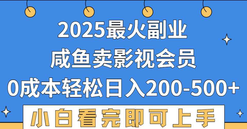 2025最火副业，闲鱼卖vip影视会员，零成本日入200-500聚创吧-网创项目资源站-副业项目-创业项目-搞钱项目聚创吧