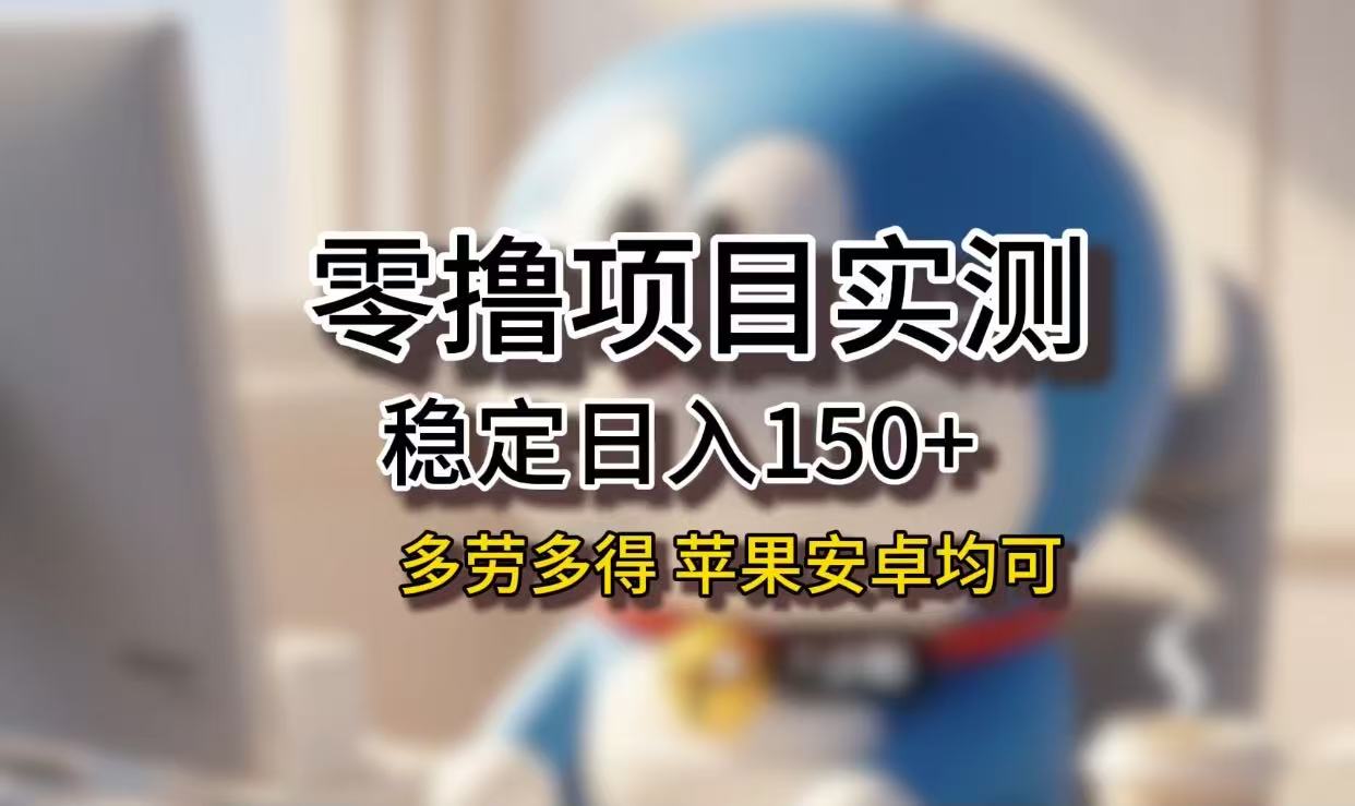 长期稳定日入150+，小白宝妈均可，苹果安卓都能做！无技术门槛聚创吧-网创项目资源站-副业项目-创业项目-搞钱项目聚创吧