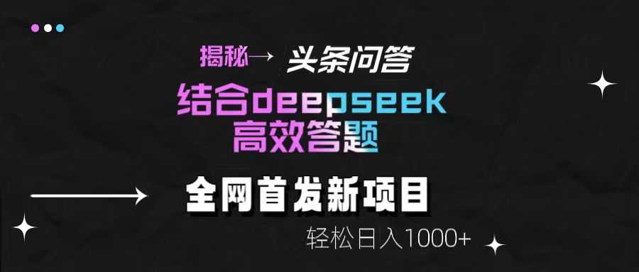 头条问答新玩法！结合deepseek高效答题，轻松日入1000+【揭秘】聚创吧-网创项目资源站-副业项目-创业项目-搞钱项目聚创吧