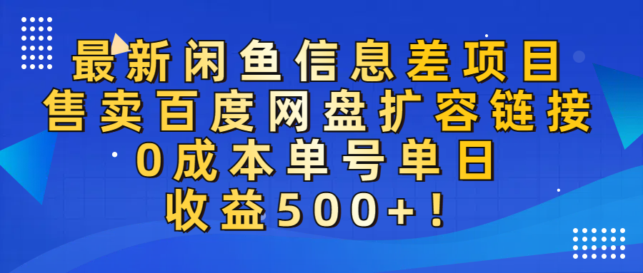 最新闲鱼信息差项目！售卖百度网盘扩容，0成本，单号单日收益500+！聚创吧-网创项目资源站-副业项目-创业项目-搞钱项目聚创吧