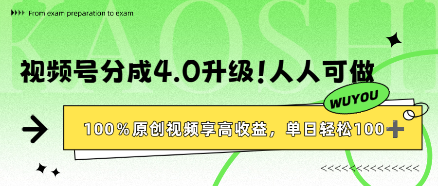 视频号分成4.0升级！100%原创视频享高收益，单日轻松1000+聚创吧-网创项目资源站-副业项目-创业项目-搞钱项目聚创吧