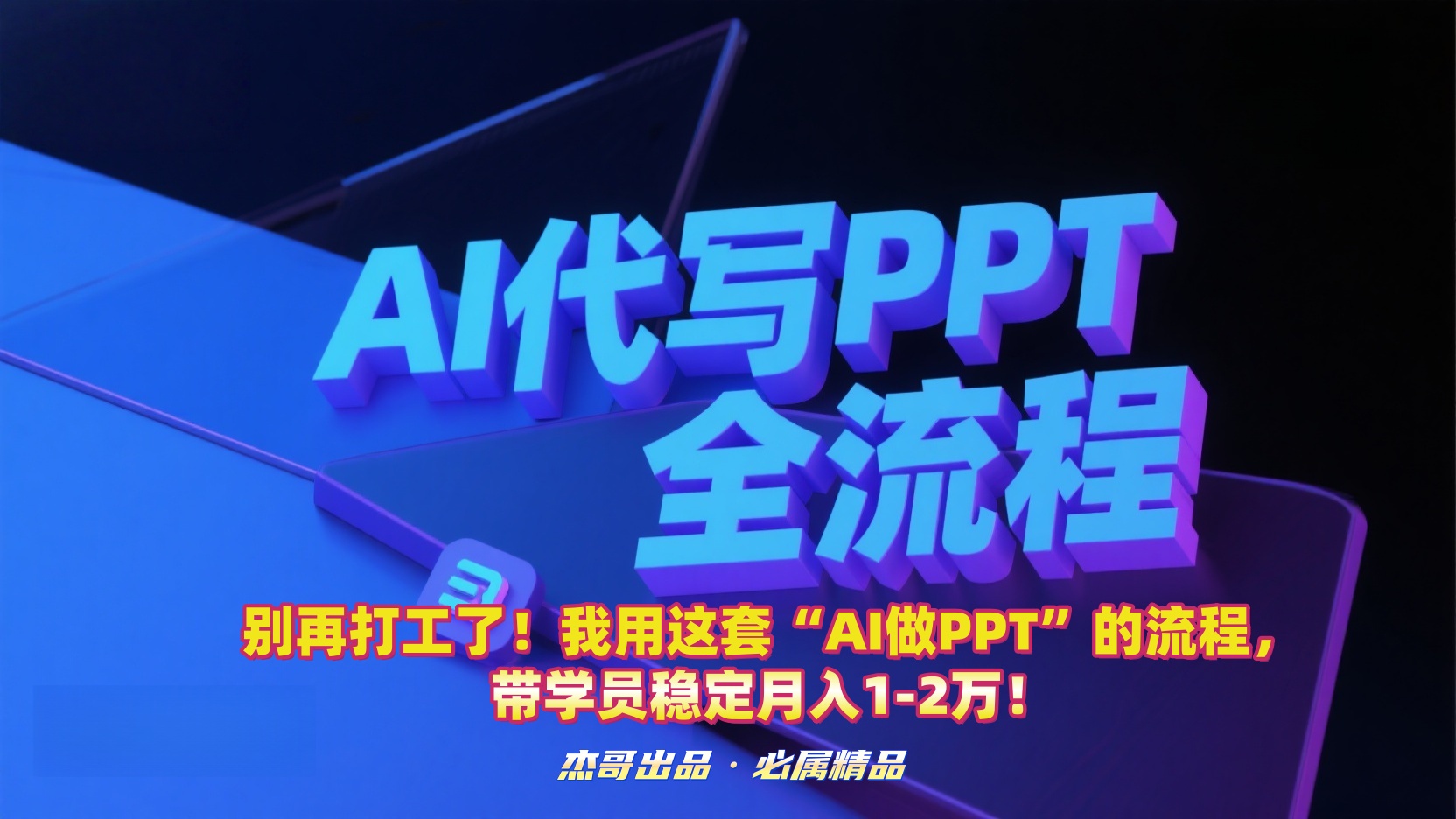 别再打工了!我用这套“AI做PPT”的流程,带学员稳定月入1-2万!聚创吧-网创项目资源站-副业项目-创业项目-搞钱项目聚创吧
