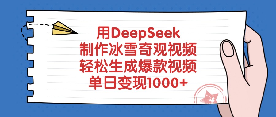 用DeepSeek制作,冰雪奇观视频,轻松生成爆款视频,单日变现1000+聚创吧-网创项目资源站-副业项目-创业项目-搞钱项目聚创吧