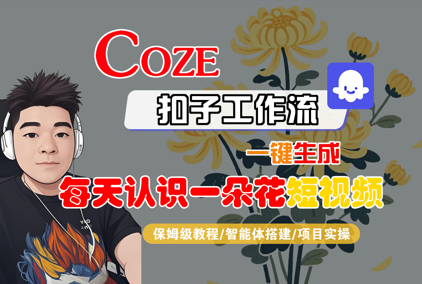 [COZE]一键生成每天认识一朵花短视频工作流聚创吧-网创项目资源站-副业项目-创业项目-搞钱项目聚创吧