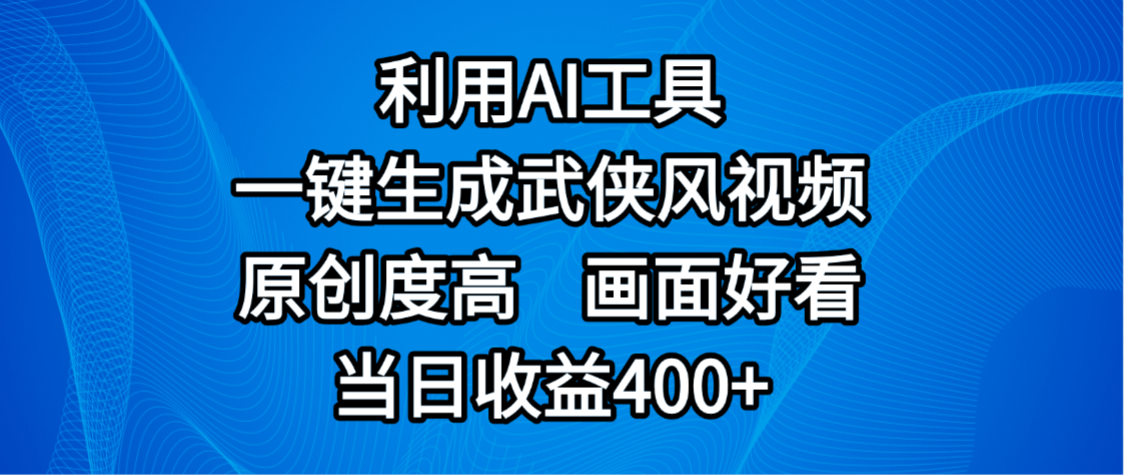 视频号分成计划，最新赛道，利用AI工具一键生成武侠风视频，原创度高，画面好看，当日收益400+聚创吧-网创项目资源站-副业项目-创业项目-搞钱项目聚创吧