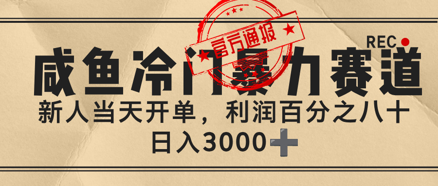 闲鱼，冷门暴力赛道，一单 80%利润，新人轻松日入 3000+聚创吧-网创项目资源站-副业项目-创业项目-搞钱项目聚创吧