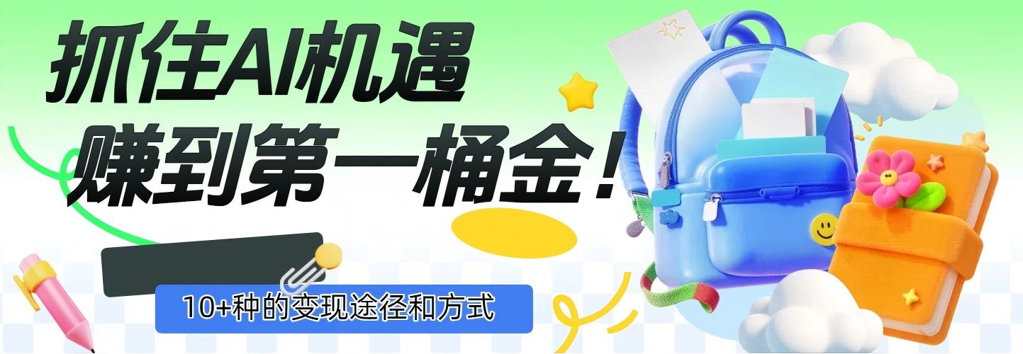 抓住AI机遇，10+种的变现途径和方式，赚到第一桶金！聚创吧-网创项目资源站-副业项目-创业项目-搞钱项目聚创吧