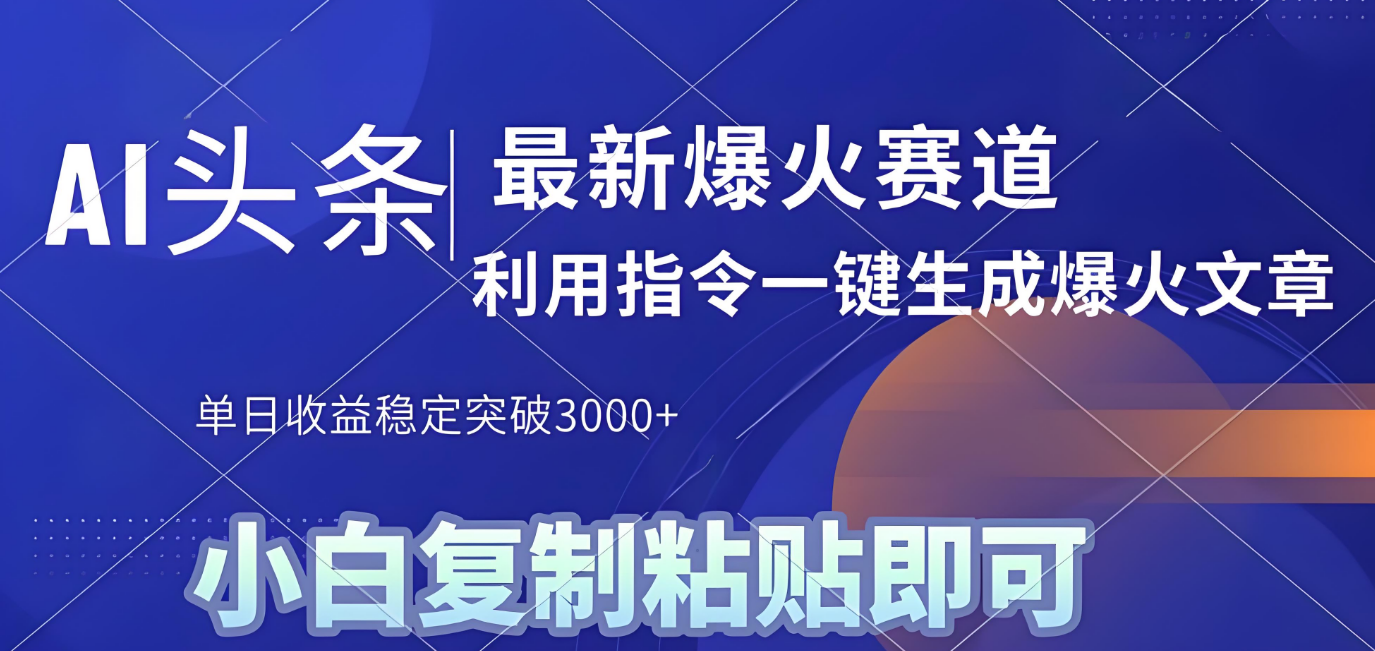 2025年今日头条最新暴利玩法4.0，一键生成爆款，轻松实现矩阵日入3000+聚创吧-网创项目资源站-副业项目-创业项目-搞钱项目聚创吧