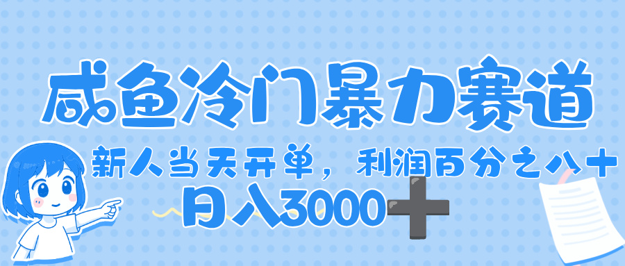 闲鱼冷门暴力赛道，一单 80%利润，新人轻松日入，1000+聚创吧-网创项目资源站-副业项目-创业项目-搞钱项目聚创吧