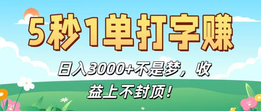 5秒1单打字赚，日入3000+不是梦，收益上不封顶！聚创吧-网创项目资源站-副业项目-创业项目-搞钱项目聚创吧