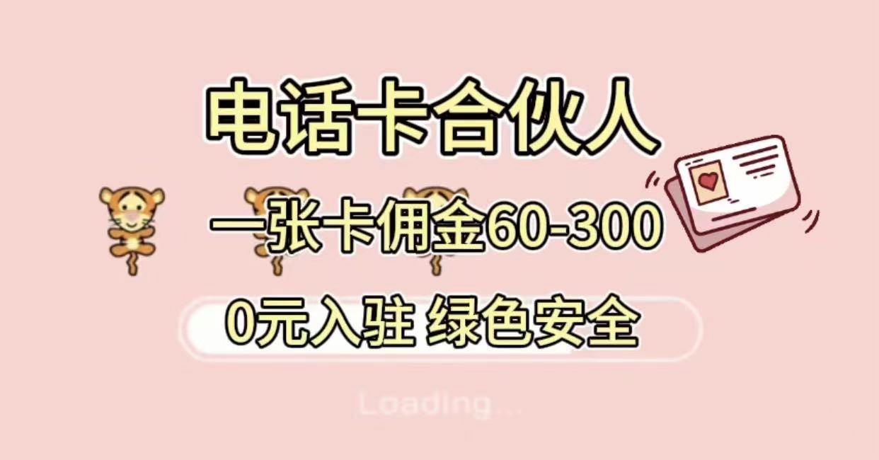号卡合伙人，小白入门项目，一张卡佣金60-300 绿色安全聚创吧-网创项目资源站-副业项目-创业项目-搞钱项目聚创吧