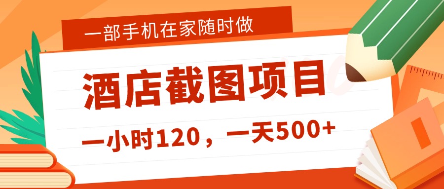 在家躺赚新选择！一部手机做美团酒店截图，时薪 120+，日入 500 不封顶！聚创吧-网创项目资源站-副业项目-创业项目-搞钱项目聚创吧