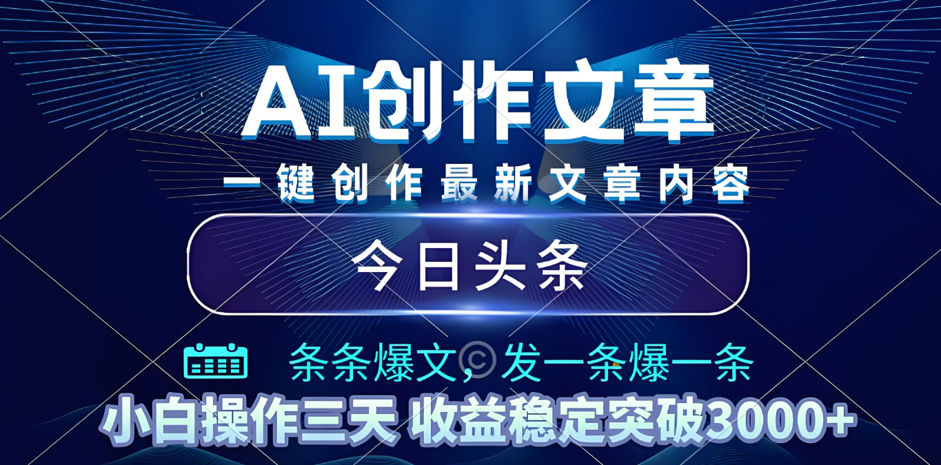 2025年最新今日头条暴利玩法4.0，一键生成爆款，轻松实现矩阵日入3000+聚创吧-网创项目资源站-副业项目-创业项目-搞钱项目聚创吧