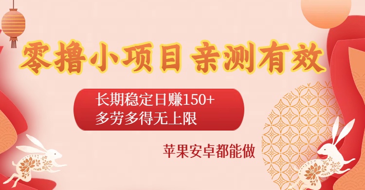 零撸小项目亲测有效：长期稳定日赚150+，多劳多得无上限，苹果安卓都能做聚创吧-网创项目资源站-副业项目-创业项目-搞钱项目聚创吧