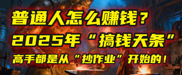 普通人怎么赚钱？2025年马哥揭秘“搞钱天条”：高手都是从“抄作业”开始的！(3步法)聚创吧-网创项目资源站-副业项目-创业项目-搞钱项目聚创吧