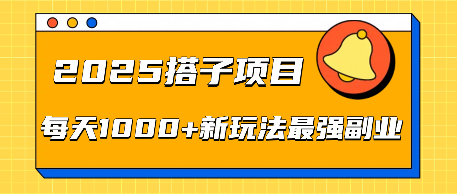 2025搭子项目每天1000+新玩法最强副业聚创吧-网创项目资源站-副业项目-创业项目-搞钱项目聚创吧