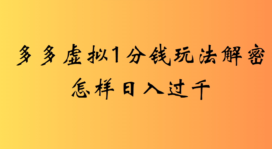 2025最新多多虚拟0.01玩法虚拟也有新门路轻松日入2500!聚创吧-网创项目资源站-副业项目-创业项目-搞钱项目聚创吧