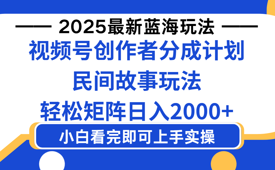 2025最新蓝海赛道玩法视频号创作者分成民间故事玩法，AI一键生成爆款视频，轻松日入2000+聚创吧-网创项目资源站-副业项目-创业项目-搞钱项目聚创吧