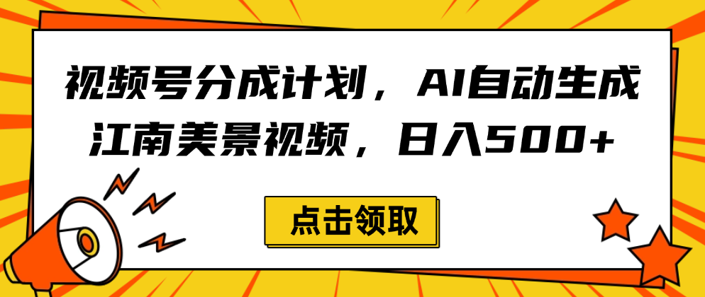 视频号分成计划，AI自动生成江南美景视频，日入500+聚创吧-网创项目资源站-副业项目-创业项目-搞钱项目聚创吧