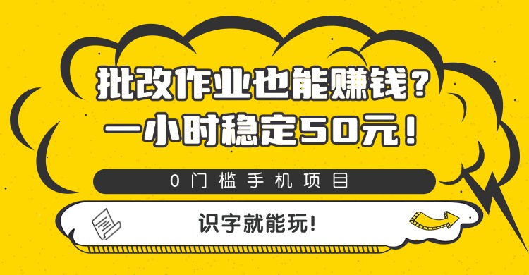 批改作业也能赚钱？0门槛手机项目，一小时稳定50元，识字就能玩聚创吧-网创项目资源站-副业项目-创业项目-搞钱项目聚创吧