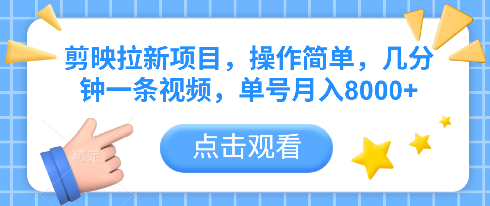 剪映拉新项目，操作简单，几分钟一条视频，单号月入8000+聚创吧-网创项目资源站-副业项目-创业项目-搞钱项目聚创吧