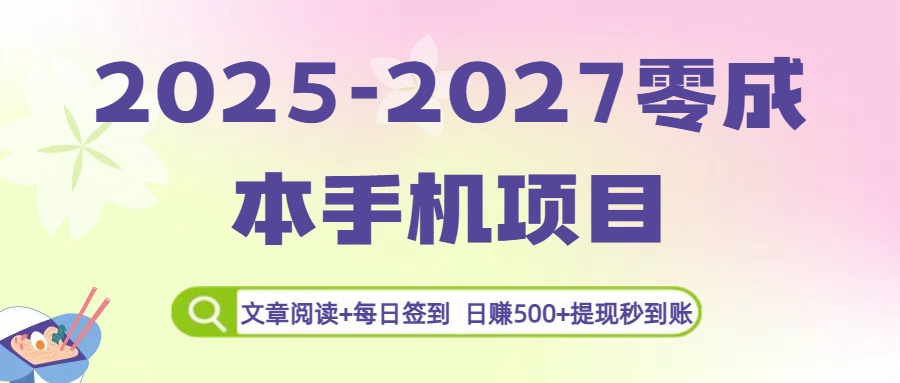 2025-2027零成本手机项目：文章阅读+每日签到，日赚500+提现秒到账聚创吧-网创项目资源站-副业项目-创业项目-搞钱项目聚创吧