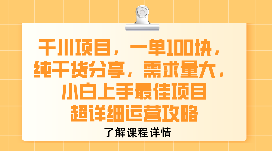 千川项目，一单100块，纯干货分享，需求量大，小白上手最佳项目，超详细运营攻略聚创吧-网创项目资源站-副业项目-创业项目-搞钱项目聚创吧