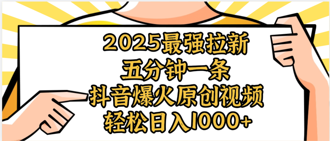 2025最强拉新首发，单用户下载5元，轻松日入1000+，小白轻松上手聚创吧-网创项目资源站-副业项目-创业项目-搞钱项目聚创吧