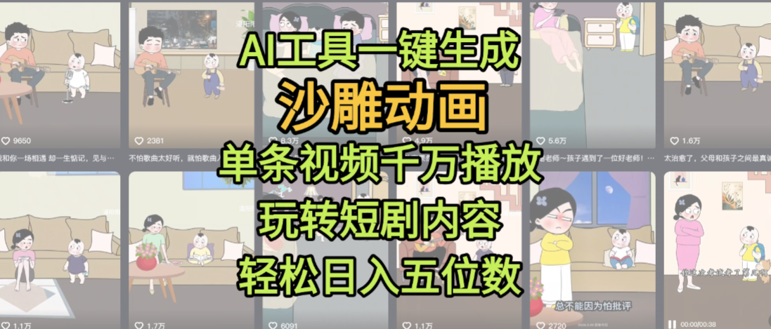 AI工具一键生成沙雕动画，单条视频千万播放，玩转短剧内容，轻松日入五位数，这个月已经赚2W+聚创吧-网创项目资源站-副业项目-创业项目-搞钱项目聚创吧