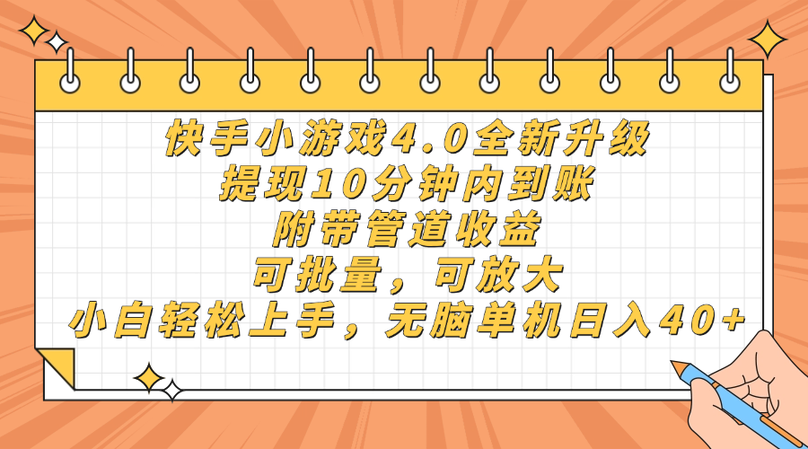 快手小游戏4.0升级，提现10分钟内到账，可批量，可放大，小白可轻松上手，无脑单机日入40+，附带管道收益聚创吧-网创项目资源站-副业项目-创业项目-搞钱项目聚创吧