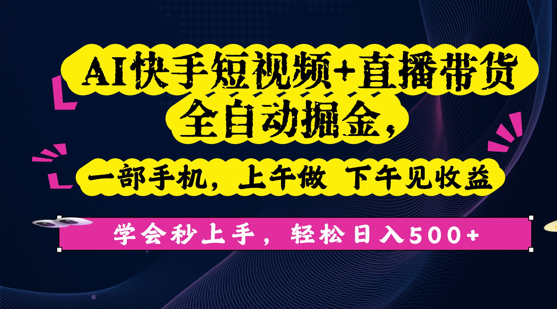 AI快手短视频+直播带货全自动掘金，一部手机，上午做 下午见收益，学会秒上手，轻松日入500+!聚创吧-网创项目资源站-副业项目-创业项目-搞钱项目聚创吧