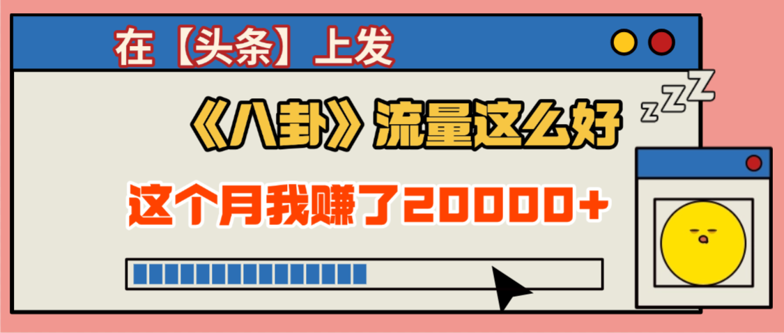 2025劲爆，真没想到，在【头条】上发《八卦》收益居然这么高，这个月已经赚2W+，只需要学会用这个AI就可以啦！聚创吧-网创项目资源站-副业项目-创业项目-搞钱项目聚创吧