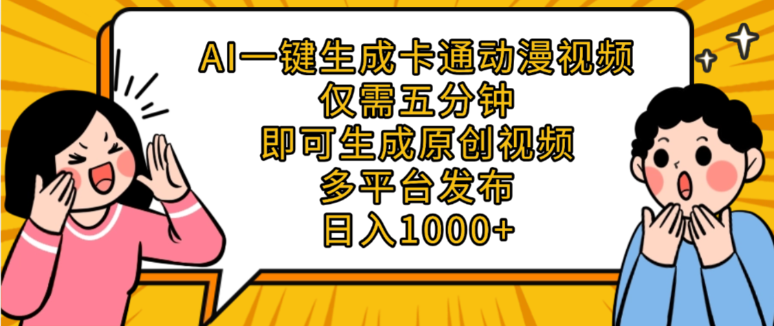AI一键生成卡通动漫视频,五分钟即可生成原创视频,多平台发布,日入1000+聚创吧-网创项目资源站-副业项目-创业项目-搞钱项目聚创吧