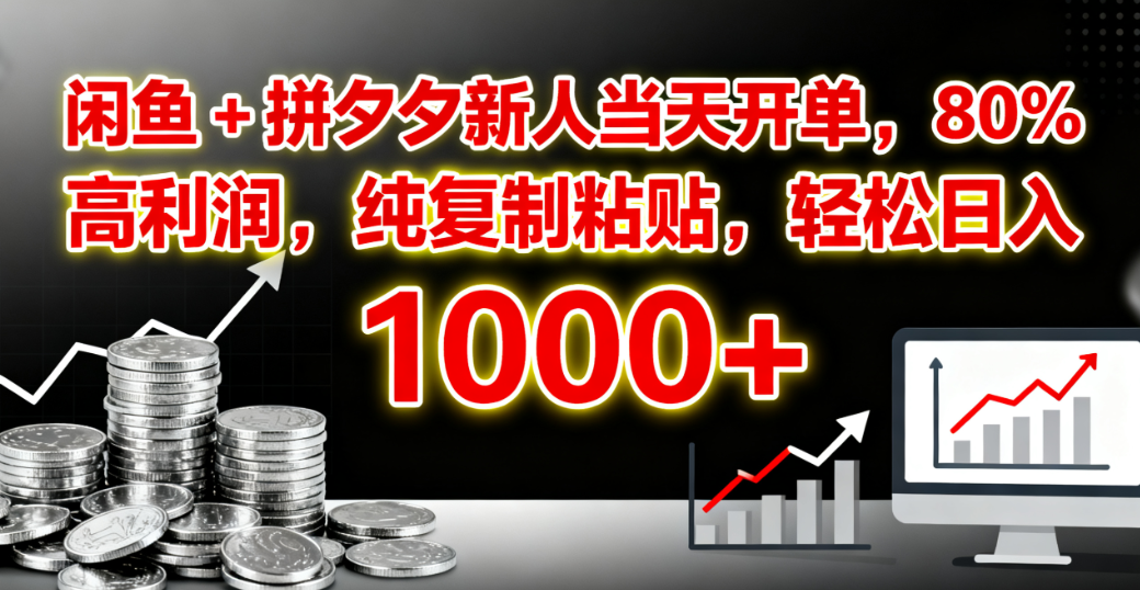 闲鱼 + 拼夕夕新人当天开单，80% 高利润，纯复制粘贴，轻松日入 1000+聚创吧-网创项目资源站-副业项目-创业项目-搞钱项目聚创吧